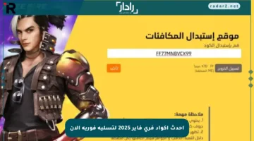 أحدث أكواد فري فاير 2025 لتسلية فورية الآن